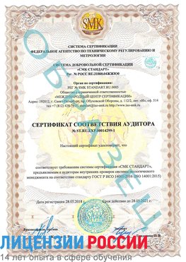 Образец сертификата соответствия аудитора №ST.RU.EXP.00014299-1 Орел Сертификат ISO 14001